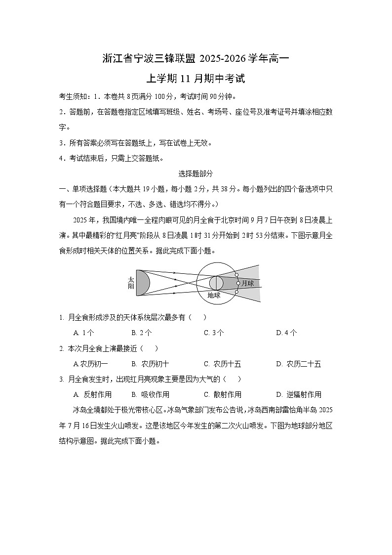 2025-2026学年浙江省宁波三锋联盟高一上学期11月期中考试地理试卷（学生版）第1页