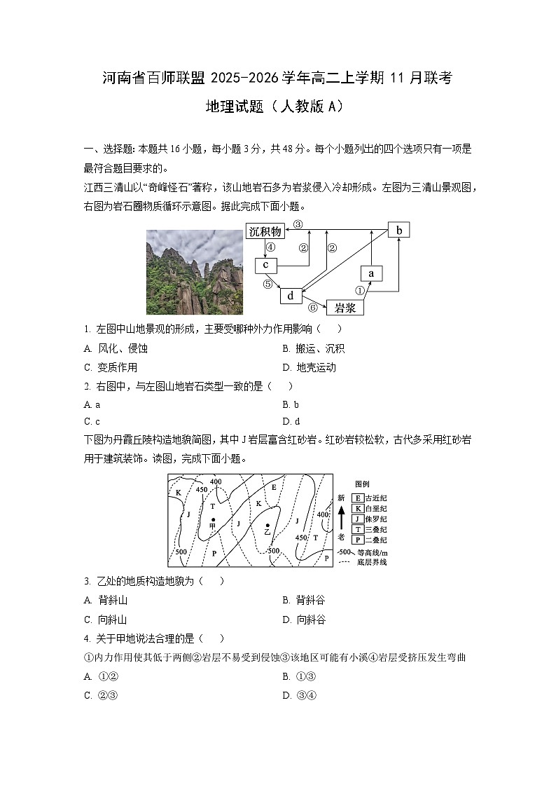 2025-2026学年河南省百师联盟高二上学期11月联考（人教版A） 地理试卷（学生版）第1页