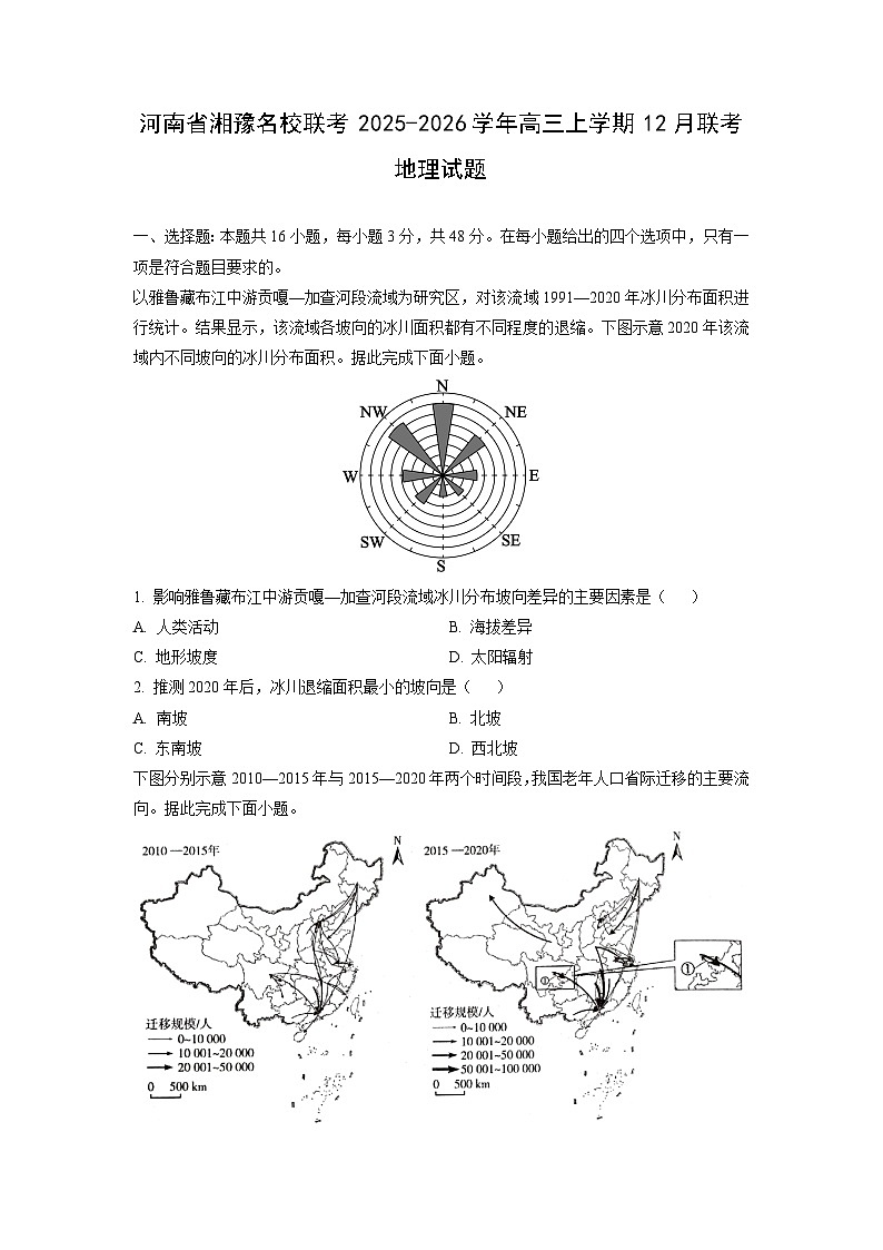 2025-2026学年河南省湘豫名校联考高三上学期12月联考地理试卷（学生版）第1页