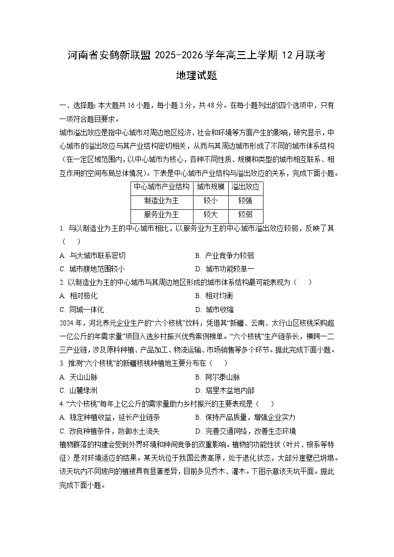 2025-2026学年河南省安鹤新联盟高三上学期12月联考地理试卷（学生版）第1页