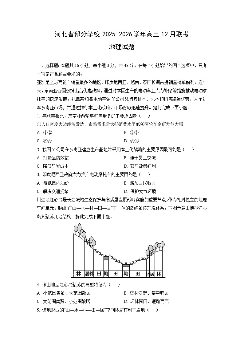 2025-2026学年河北省部分学校高三上12月联考地理试卷（学生版）第1页