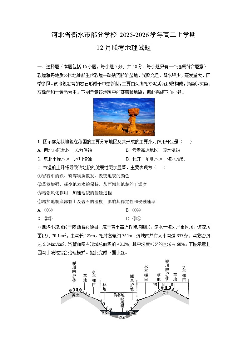 2025-2026学年河北省衡水市部分学校高二上学期12月联考地理试卷（学生版）第1页