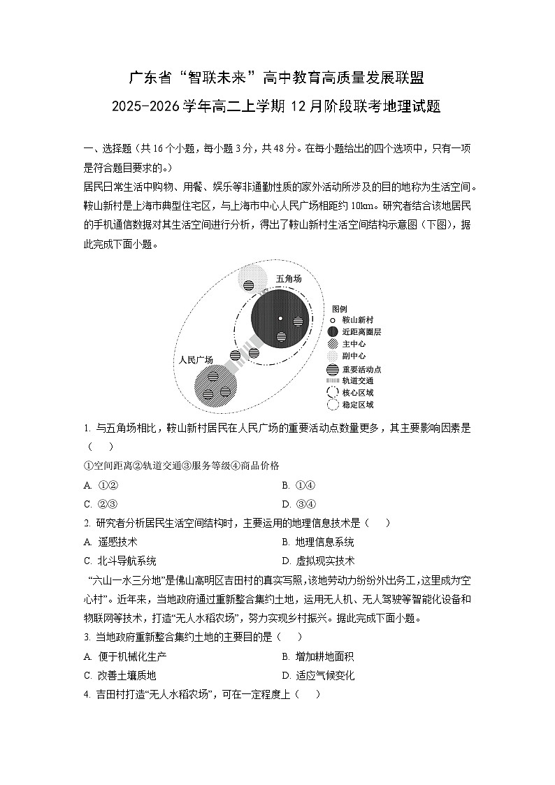 2025-2026学年广东省智联未来”高中教育高质量发展联盟高二上学期12月阶段联考地理试卷（学生版）第1页