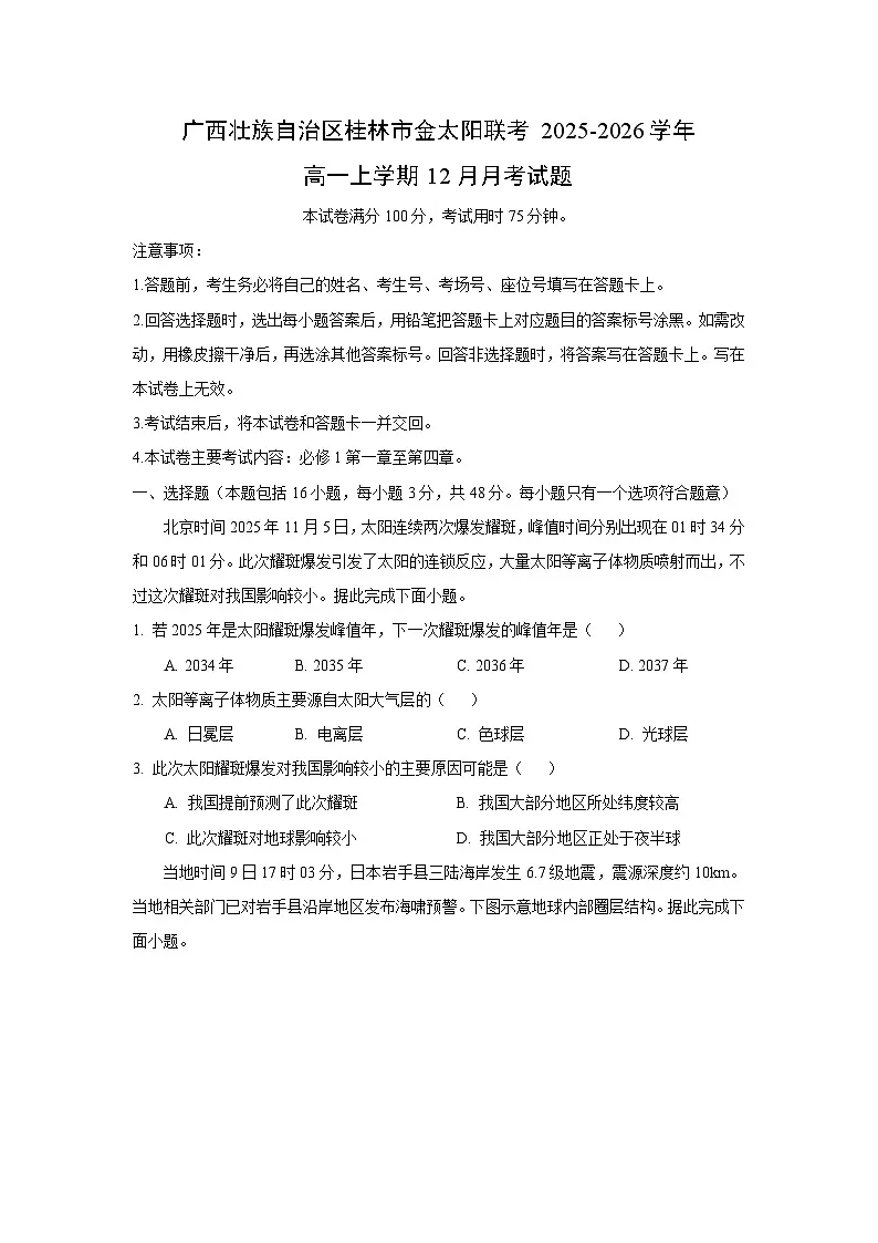 2025-2026学年广西壮族自治区桂林市金太阳联考高一上学期12月月考地理试卷（学生版）第1页