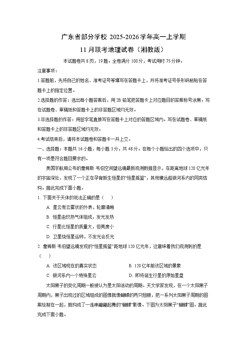 2025-2026学年广东省部分学校高一上学期11月联考（湘教版）地理试卷（学生版）第1页