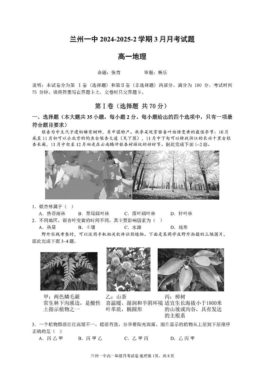 甘肃省兰州第一中学2024-2025学年高一下学期3月月考地理试题第1页