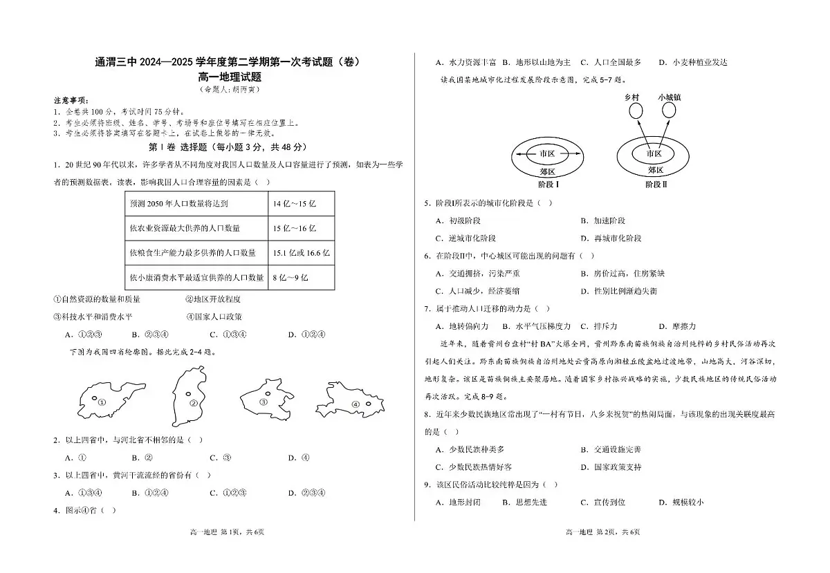 甘肃省定西市通渭县第三中学2024-2025学年高一下学期第一次月考地理试题第1页