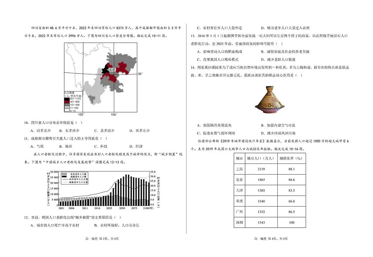 甘肃省定西市通渭县第三中学2024-2025学年高一下学期第一次月考地理试题第2页