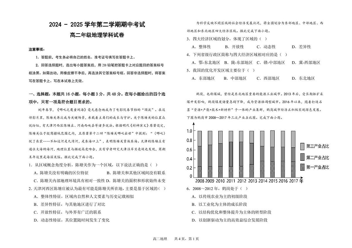 甘肃省兰州市第四片区2024-2025学年高二下学期期中考试地理试卷第1页