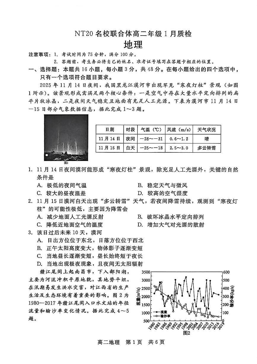 河北省邯郸市NT20名校联合体2025-2026学年高二上学期1月月考地理试题第1页