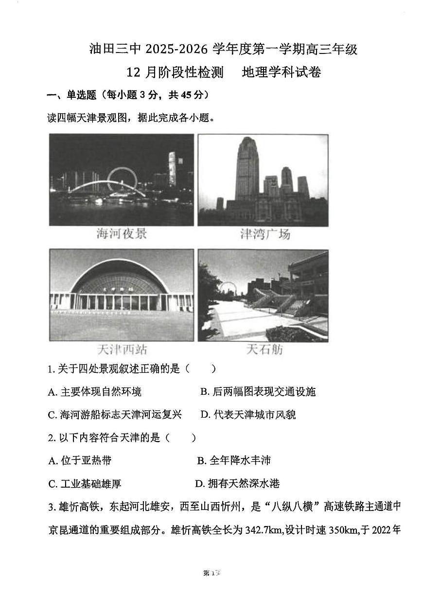 天津市滨海新区大港油田第三中学2025-2026学年高三上学期12月月考地理试卷第1页
