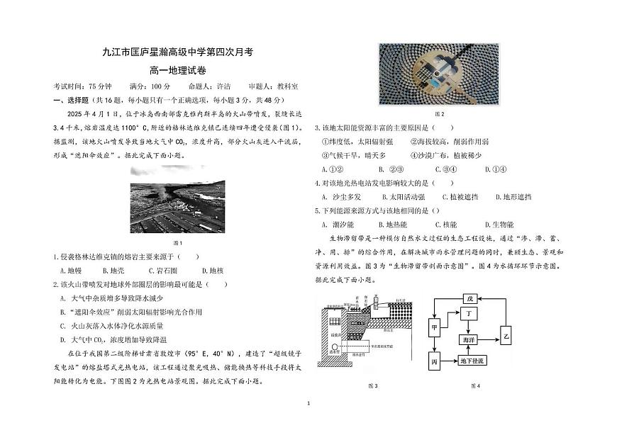 江西省九江市匡庐星瀚高级中学2025-2026学年高一上学期第四次月考地理试卷第1页