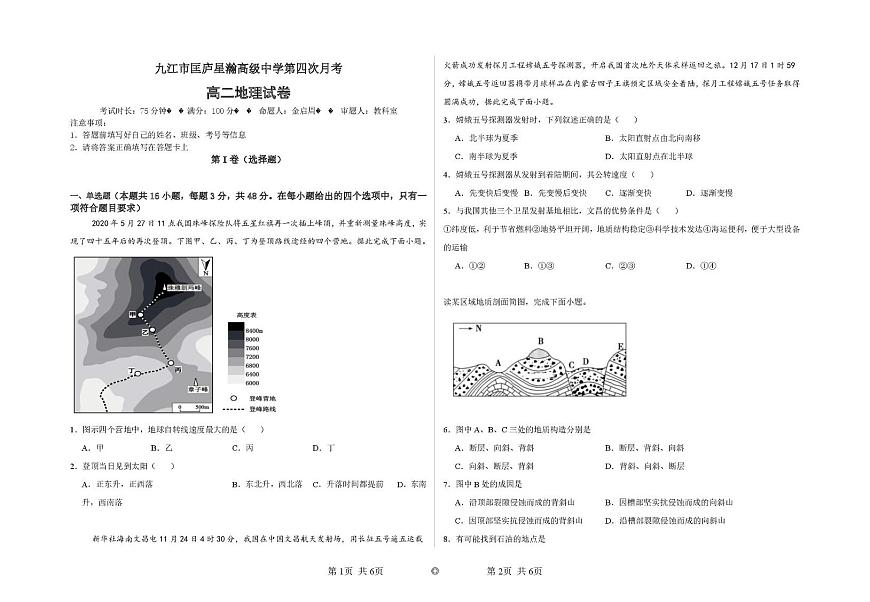 江西省九江市庐山市匡庐星瀚高级中学2025-2026学年高二上学期第四次月考地理试卷第1页