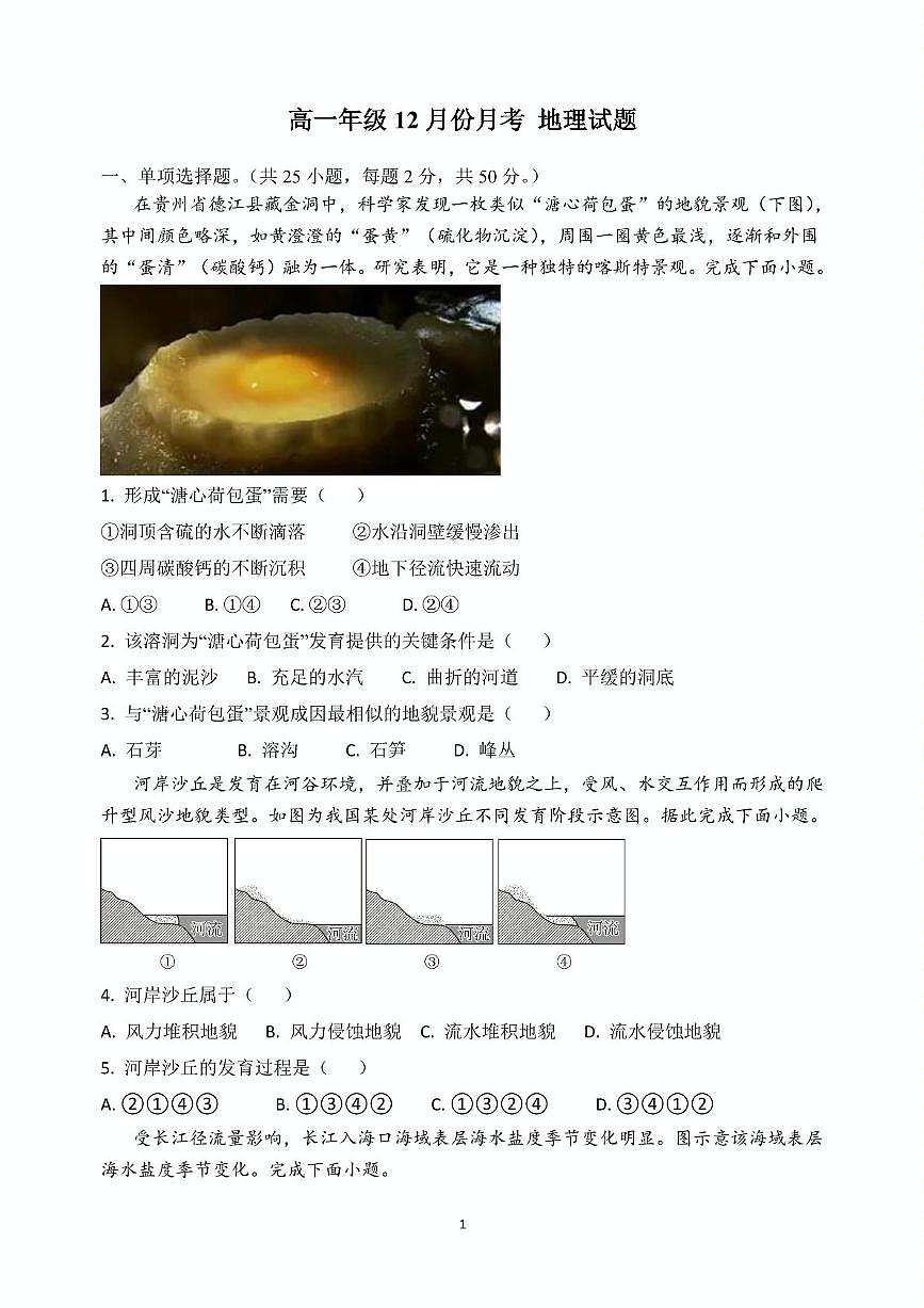 山东省德州市乐陵市第一中学2025-2026学年高一上学期12月月考地理试题第1页