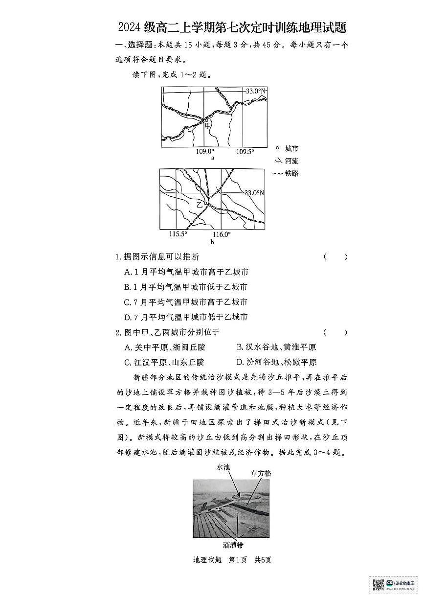 山东省菏泽市鄄城县第一中学2025-2026学年高二上学期1月月考地理试题第1页