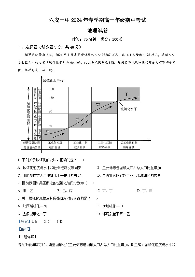 精品解析：安徽省六安第一中学2023-2024学年高一下学期期中考试地理试题（解析版）第1页