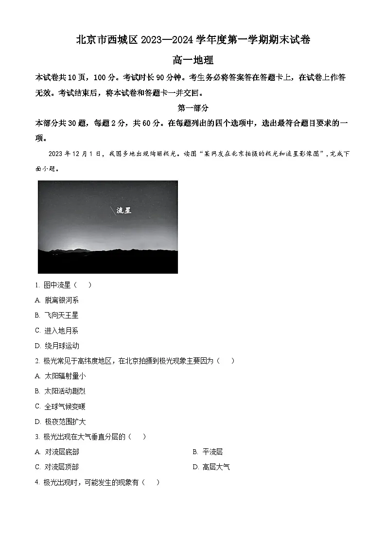 精品解析：北京市西城区2023-2024学年高一上学期期末考试地理试题（解析版）第1页