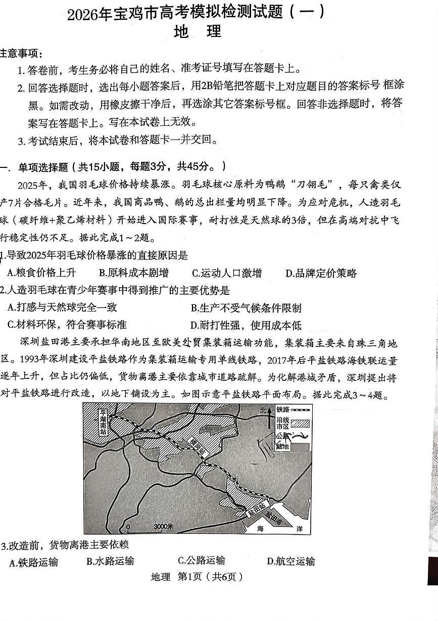 2026届陕西省宝鸡市高考一模考试地理试题 （高考模拟）第1页