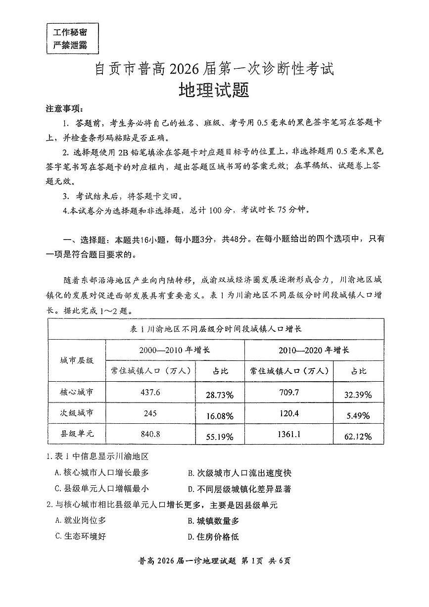 2026届四川省自贡市高三上学期第一次诊断性测试地理试题（月考）第1页