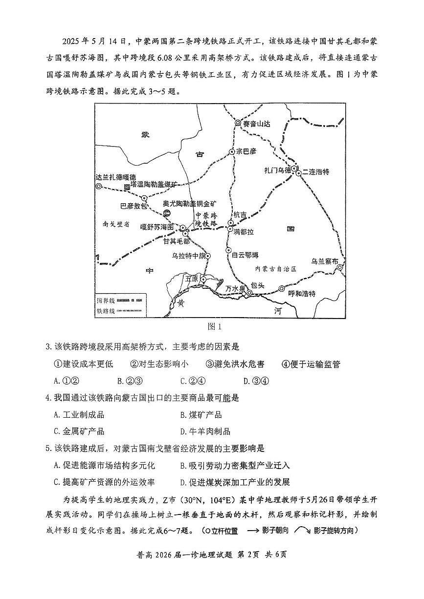 2026届四川省自贡市高三上学期第一次诊断性测试地理试题（月考）第2页