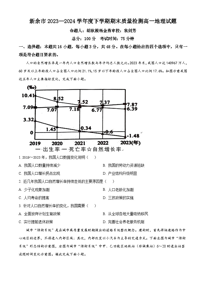 精品解析：江西省新余市2023-2024学年高一下学期期末质量检测地理试题（原卷版）第1页
