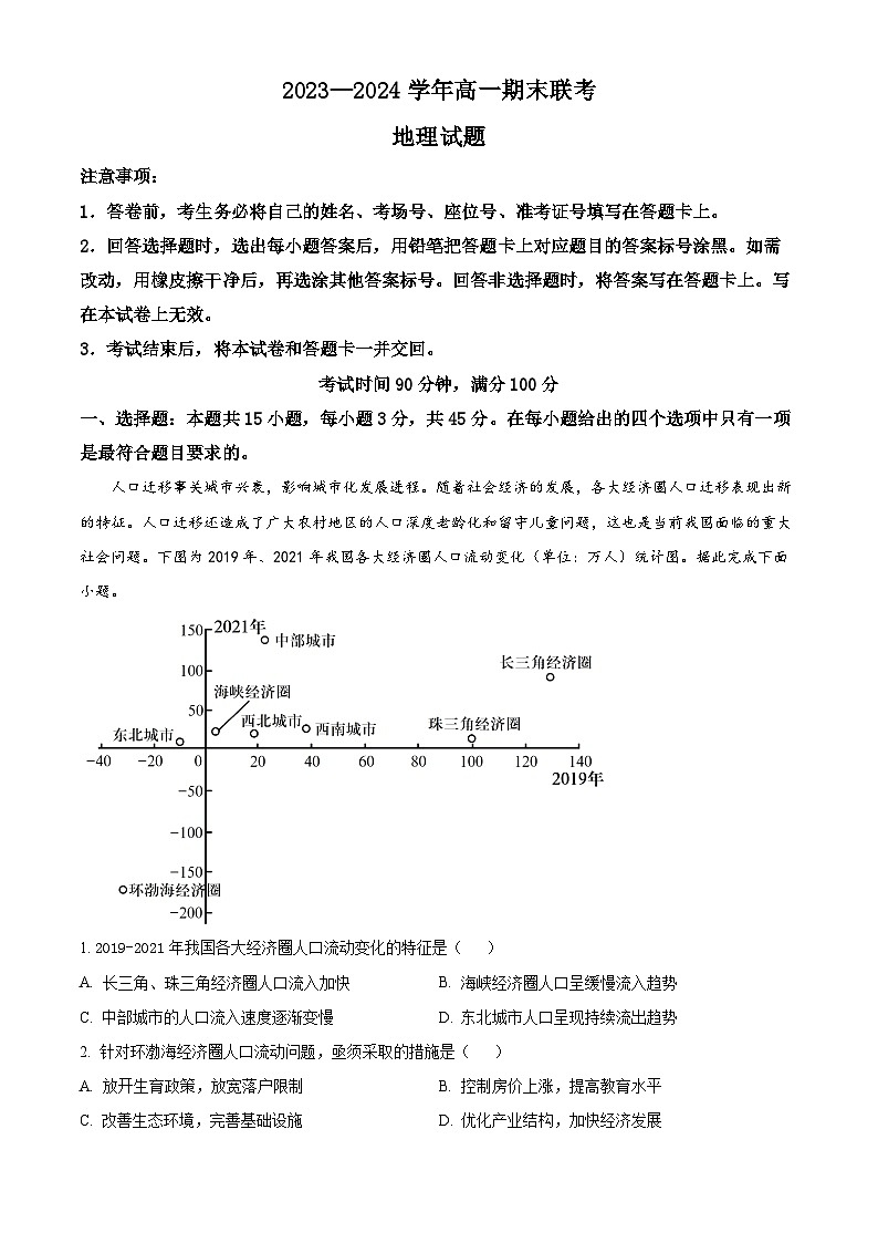 精品解析：山东省百师联盟2023-2024学年高一下学期期末联考地理试题（解析版）第1页