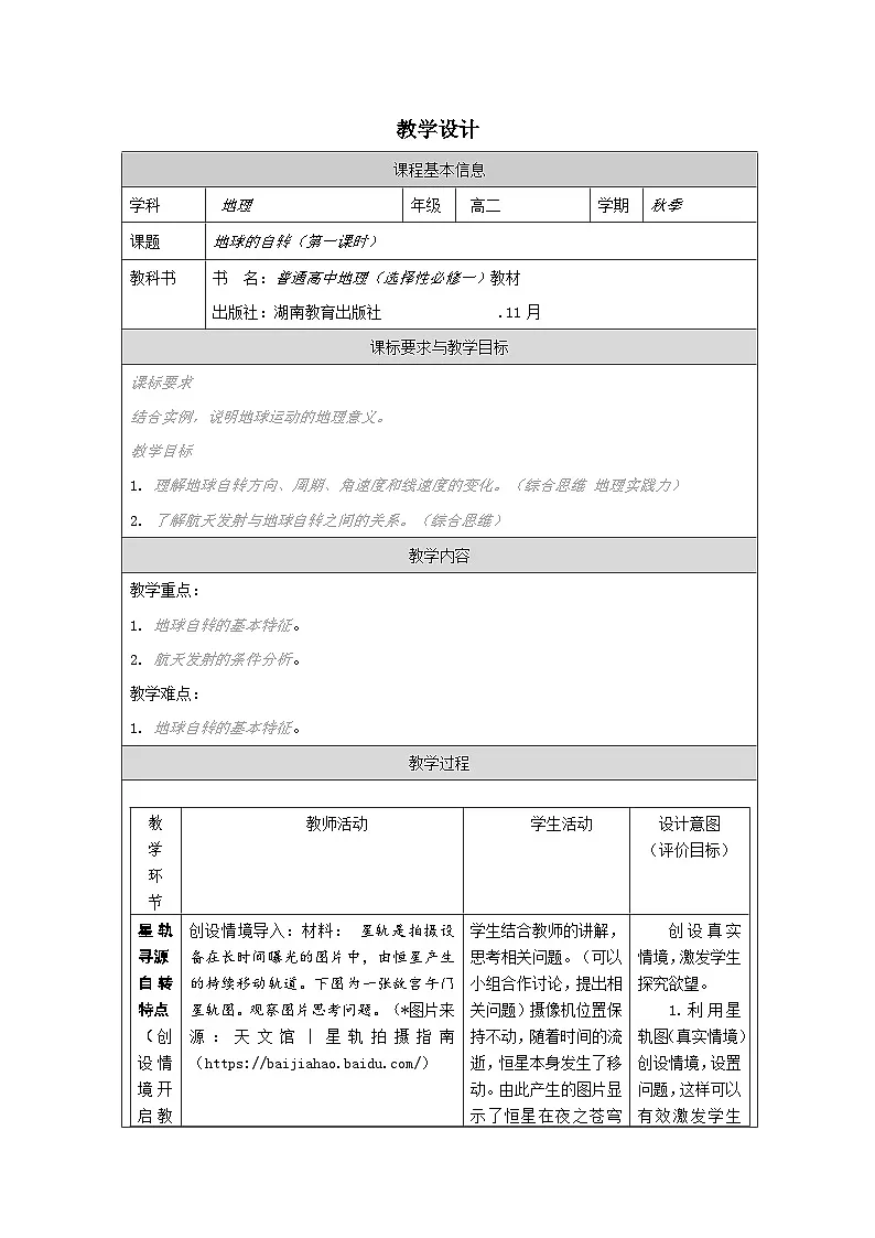 湘教版高中地理 选修1自然地理基础1.1 地球的自转》表格式教案第1页