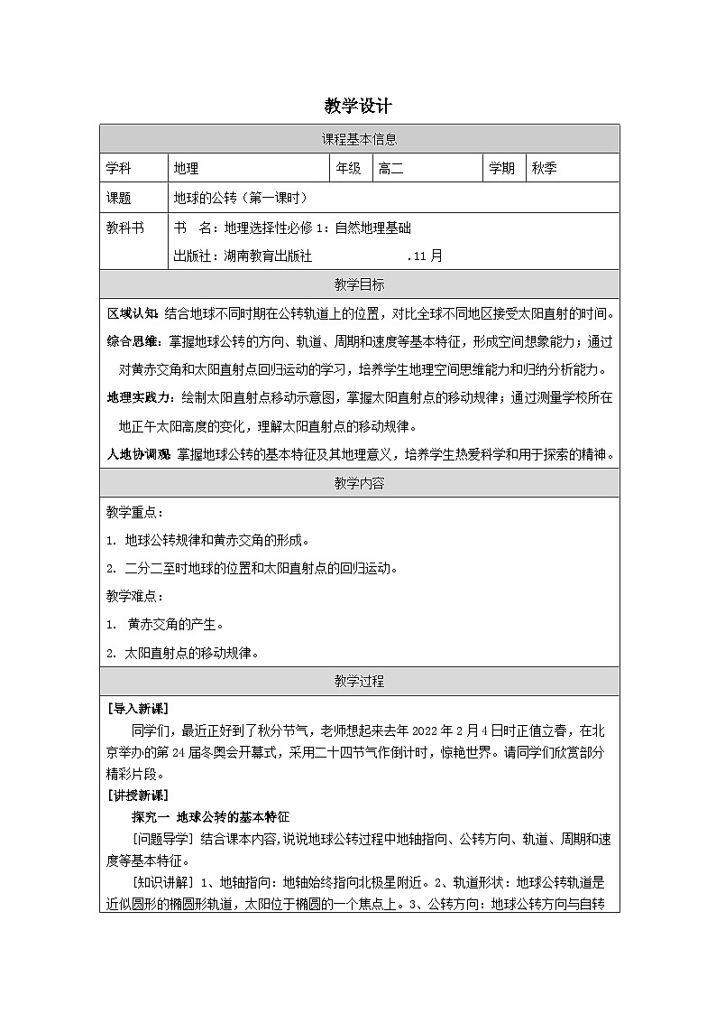 湘教版高中地理 选修1自然地理基础1.2《地球的公转表格式教案第1页