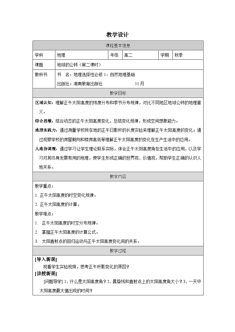 湘教版高中地理 选修1自然地理基础1.2地球的公转》表格式教案第1页