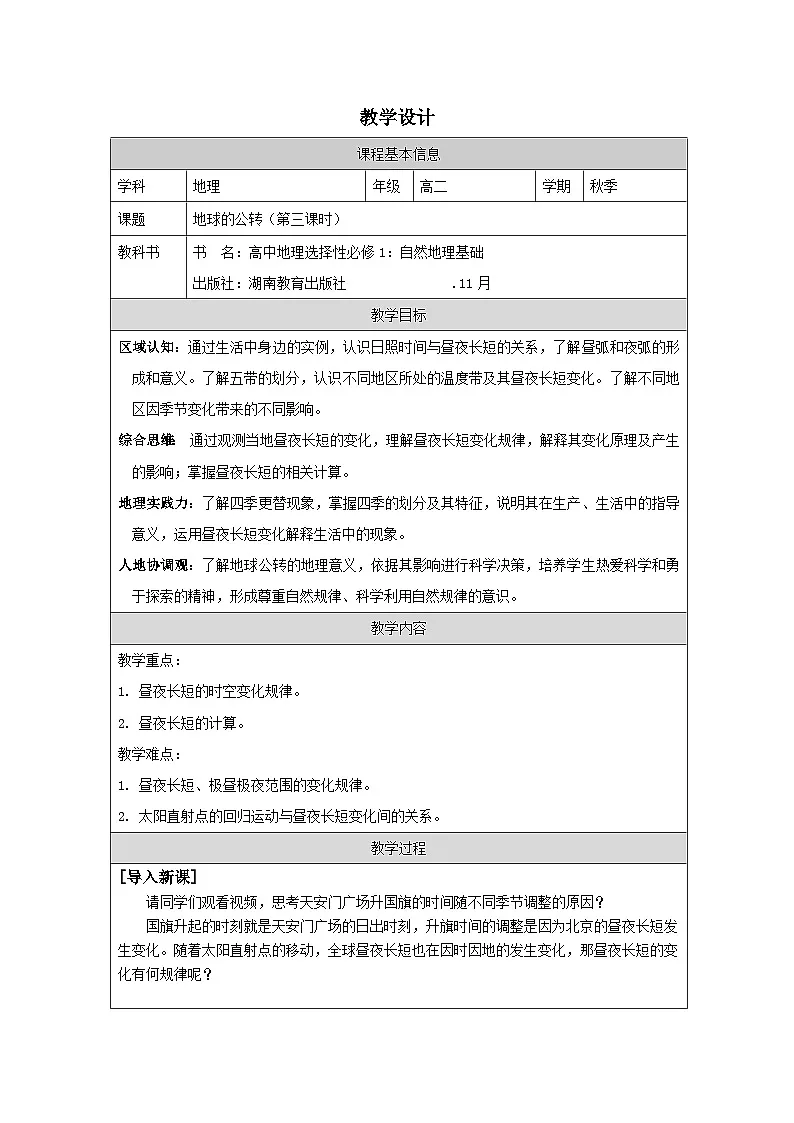 湘教版高中地理 选修1自然地理基础1.2地球的公转表格式教案第1页