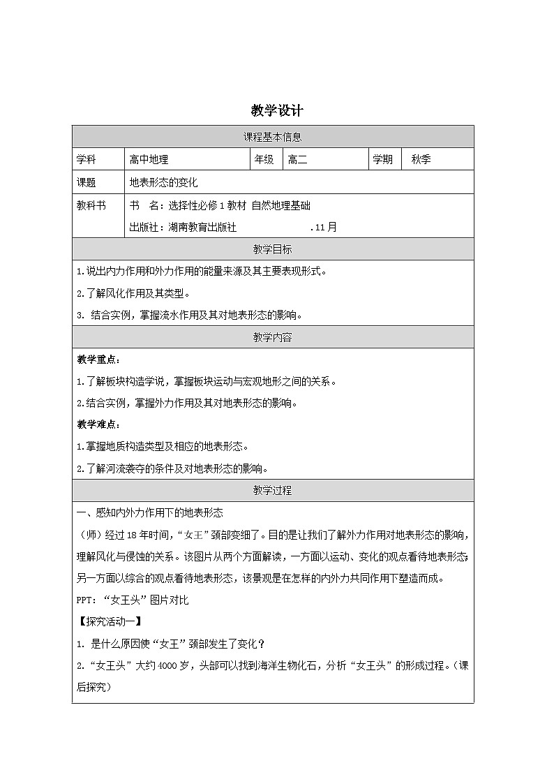 湘教版高中地理 选修1自然地理基础2.2地表形态的变化表格式教案第1页