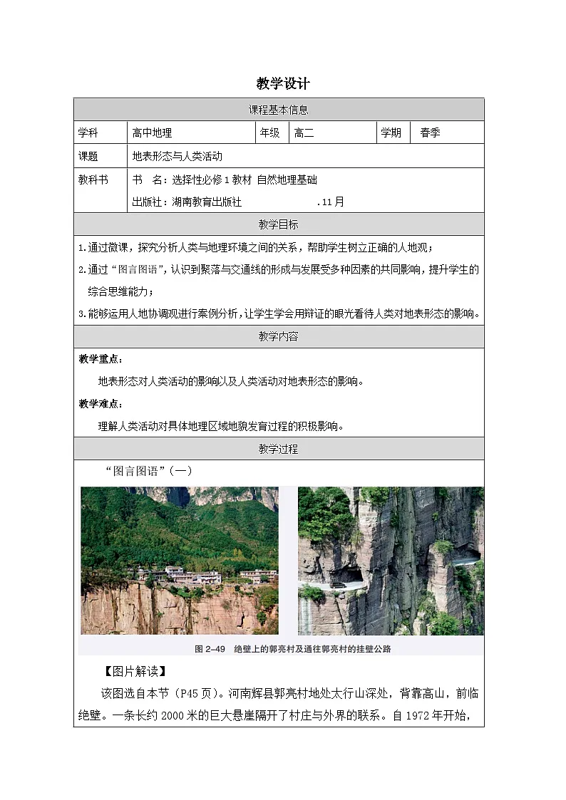 湘教版高中地理 选修1自然地理基础2.3地表形态与人类活动》表格式教案第1页