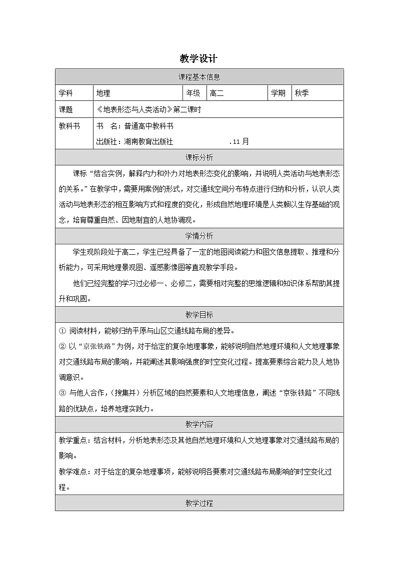 湘教版高中地理 选修1自然地理基础2.3地表形态与人类活动表格式教案第1页