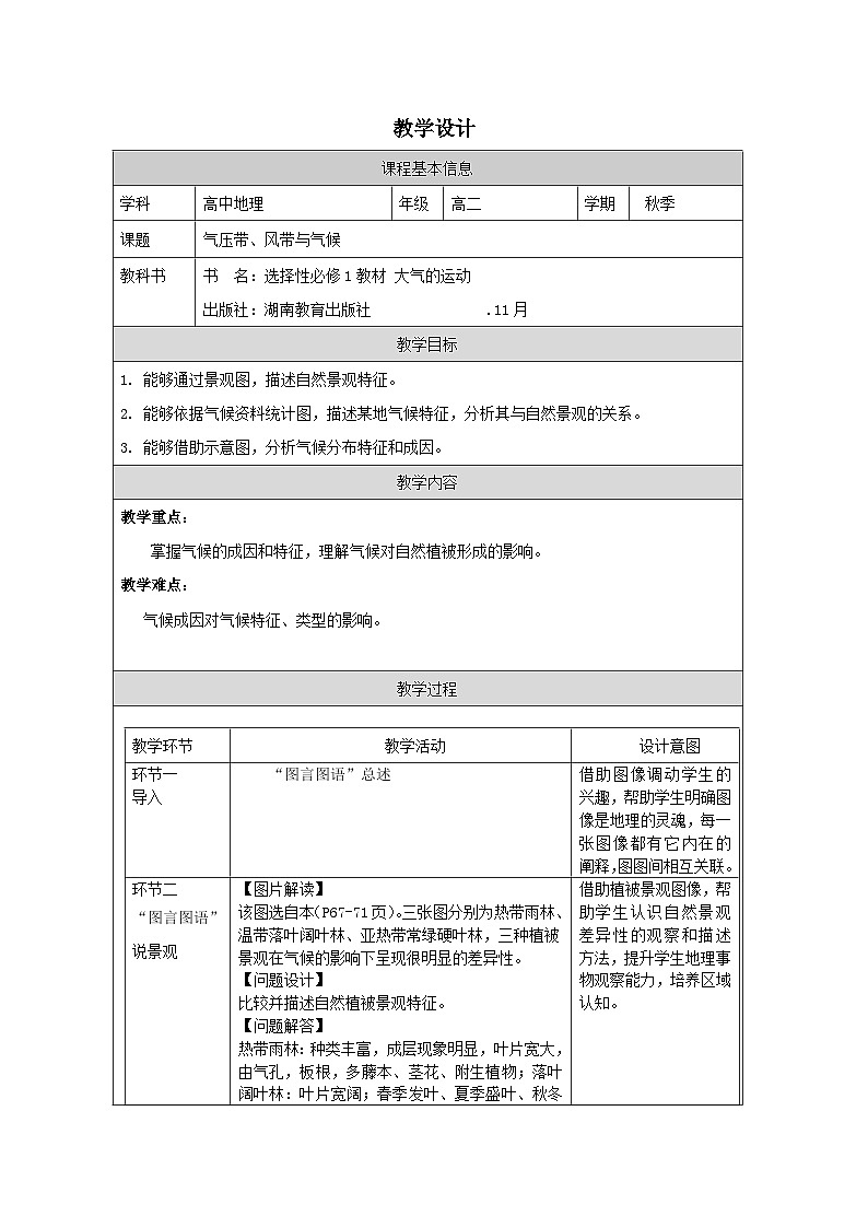 湘教版高中地理 选修1自然地理基础3.2 气压带、风带与气候表格式教案第1页