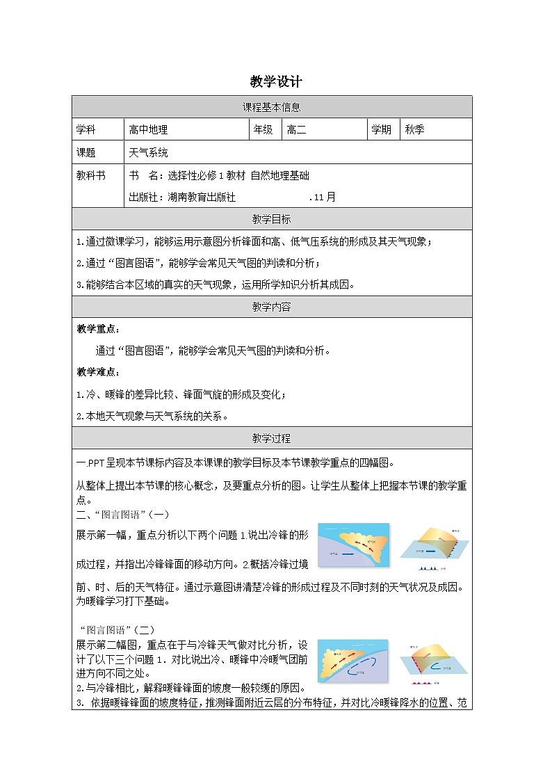 湘教版高中地理 选修1自然地理基础3.3天气系统 表格式教案第1页