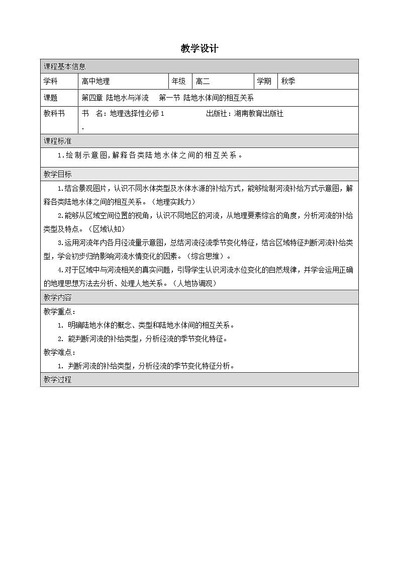 湘教版高中地理 选修1自然地理基础4.1陆地水体间的相互关系 表格式教案第1页