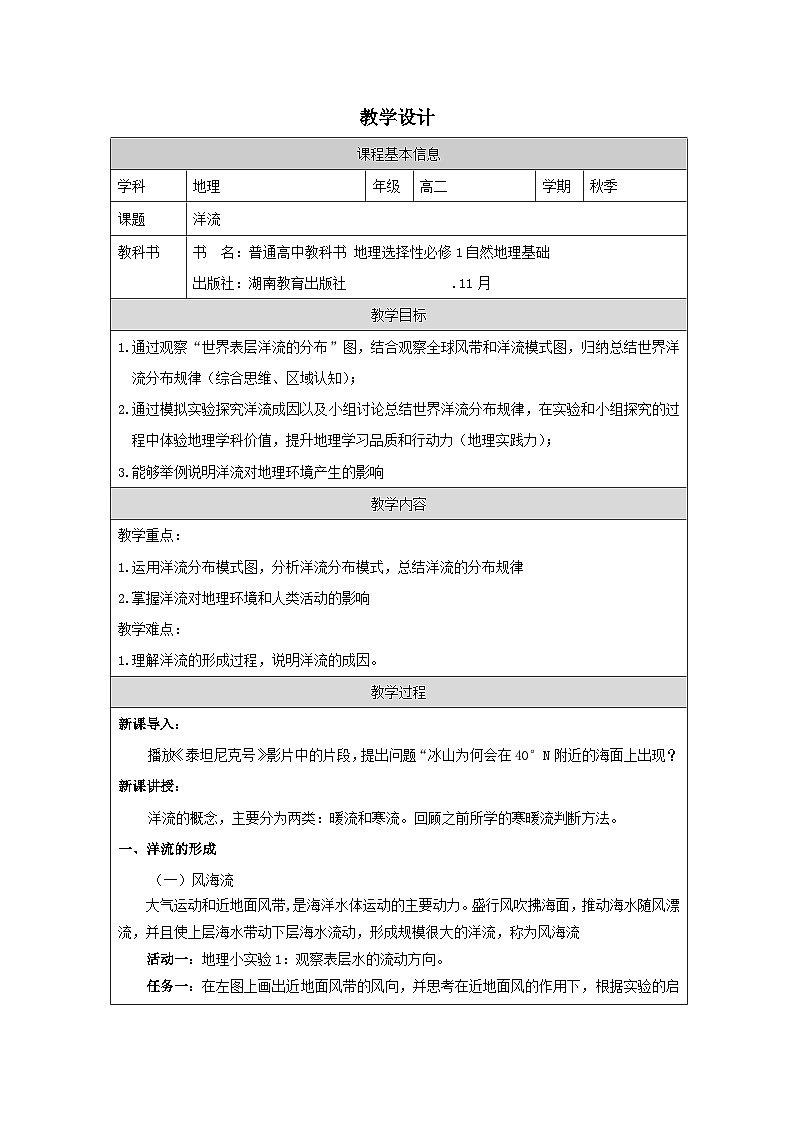 湘教版高中地理 选修1自然地理基础4.2 洋流 表格式教案第1页