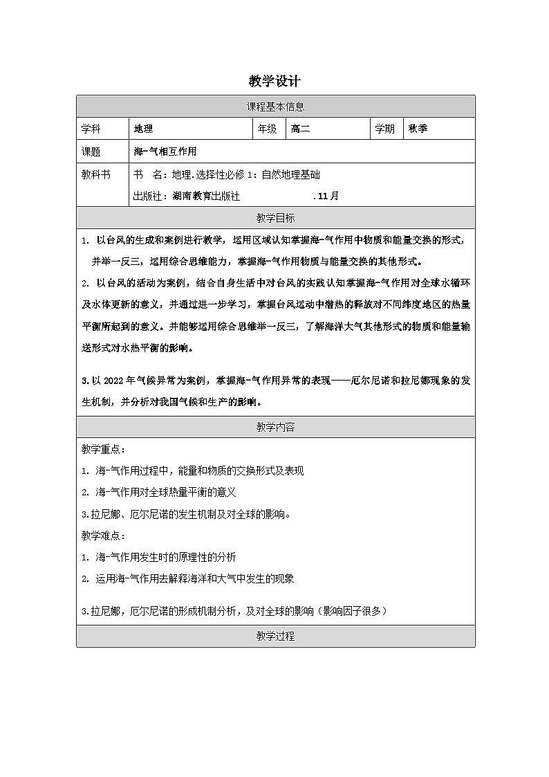 湘教版高中地理 选修1自然地理基础4.3海—气相互作用 表格式教案第1页