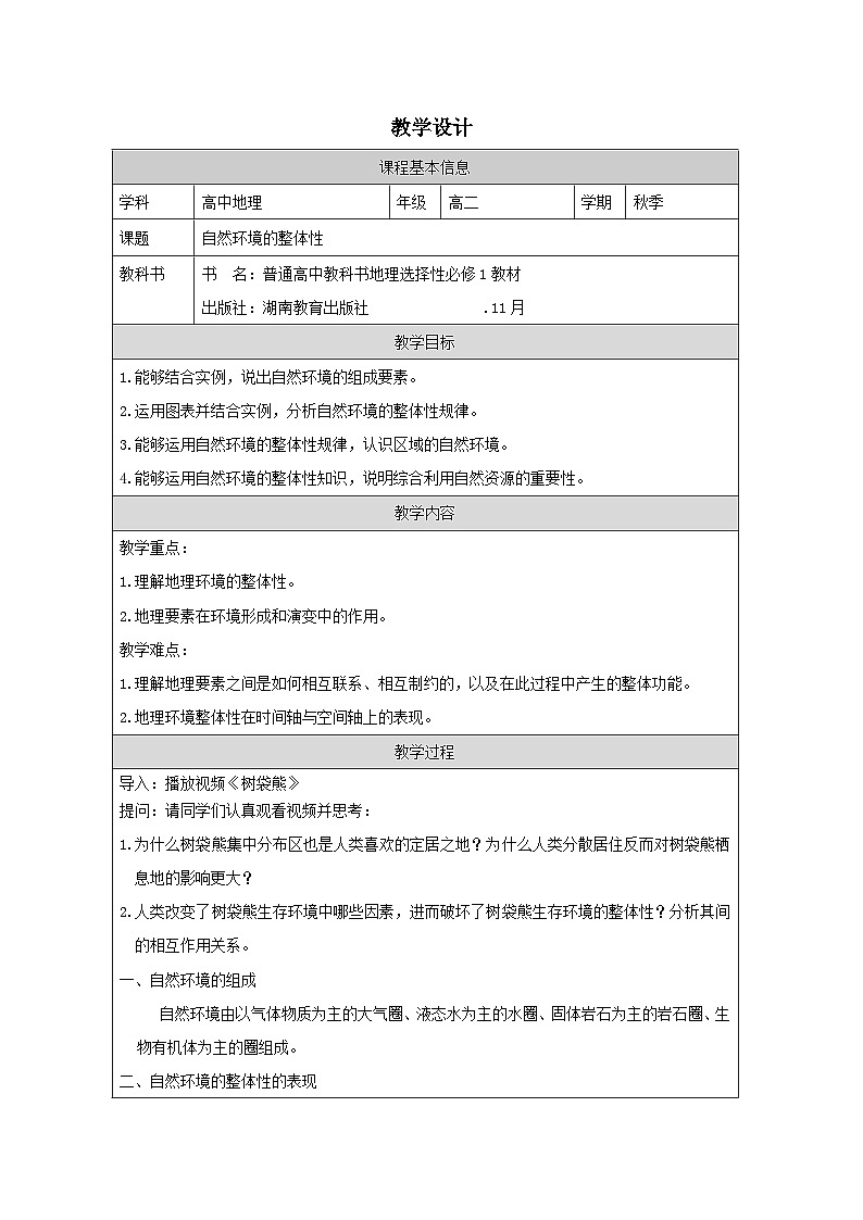 湘教版高中地理 选修1自然地理基础5.1自然环境的整体性第一节 自然环境的整体性 表格式教案第1页
