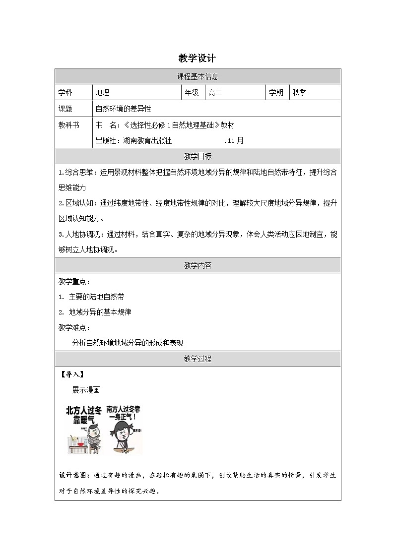 湘教版高中地理 选修1自然地理基础5.2自然环境的地域差异性 表格式教案第1页