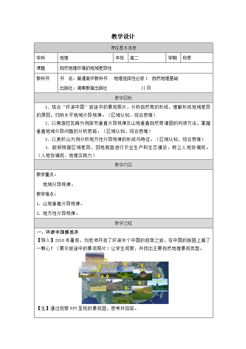 湘教版高中地理 选修1自然地理基础5.2自然环境的地域差异性》 表格式教案第1页