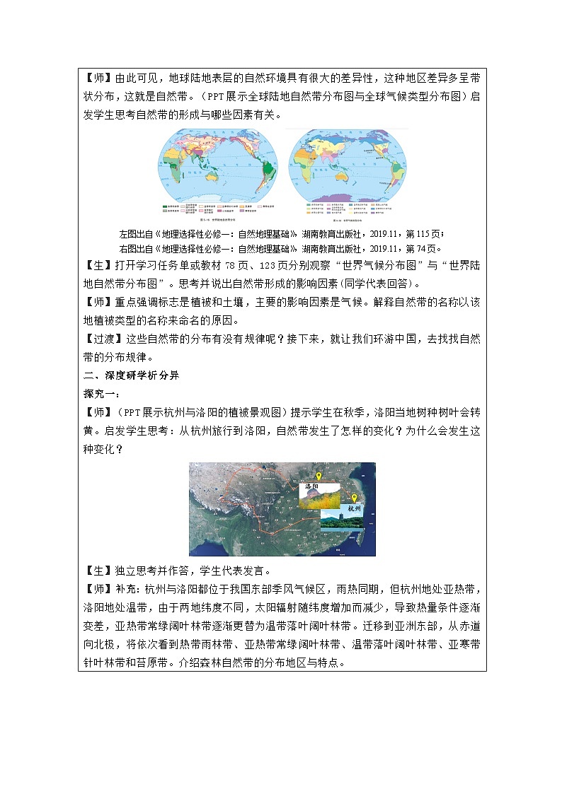 湘教版高中地理 选修1自然地理基础5.2自然环境的地域差异性》 表格式教案第2页