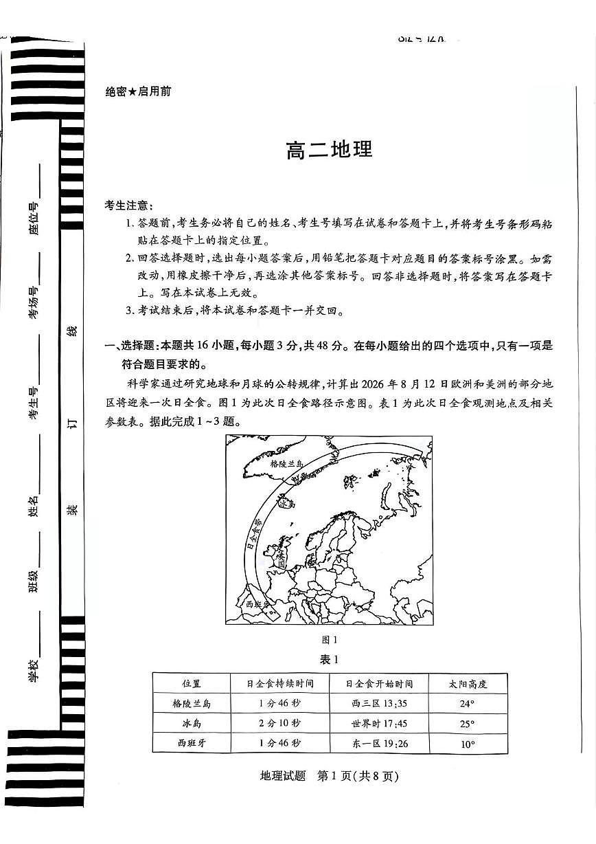 安徽省部分学校大联考2025-2026学年高二上学期12月月考地理试卷（PDF版附解析）第1页