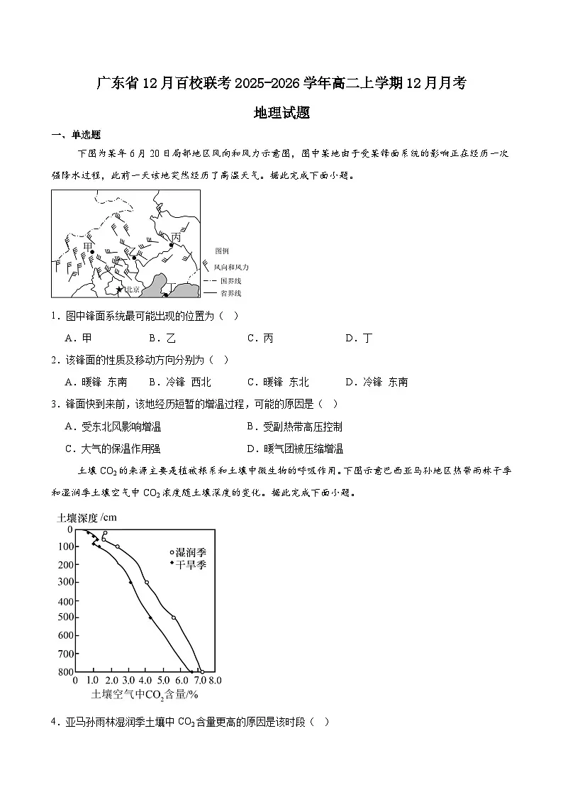 广东省百校联考2025-2026学年高二上学期12月联考地理试卷（Word版附答案）第1页