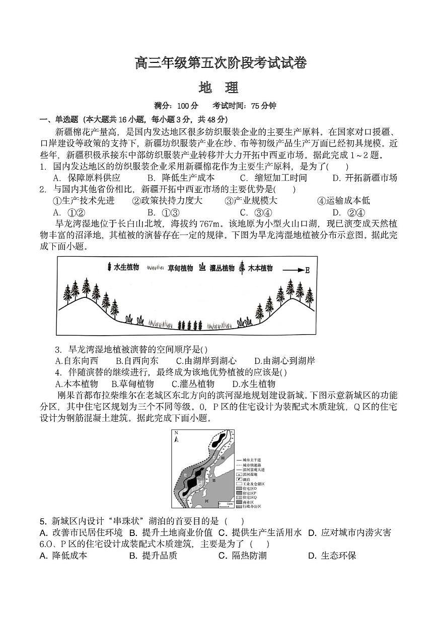 湖南省常德市重点高中2026届高三上学期1月第五次阶段性考试 地理试卷（PDF图片版）(含答案）第1页