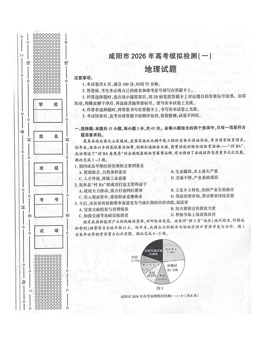 地理丨陕西省咸阳市2026届高三上学期1月高考模拟检测（一）试卷及答案第1页
