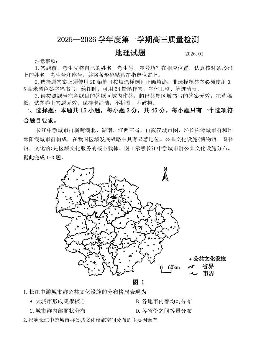 2025-2026学年山东省济宁市高三上学期期末地理试题（含答案）第1页