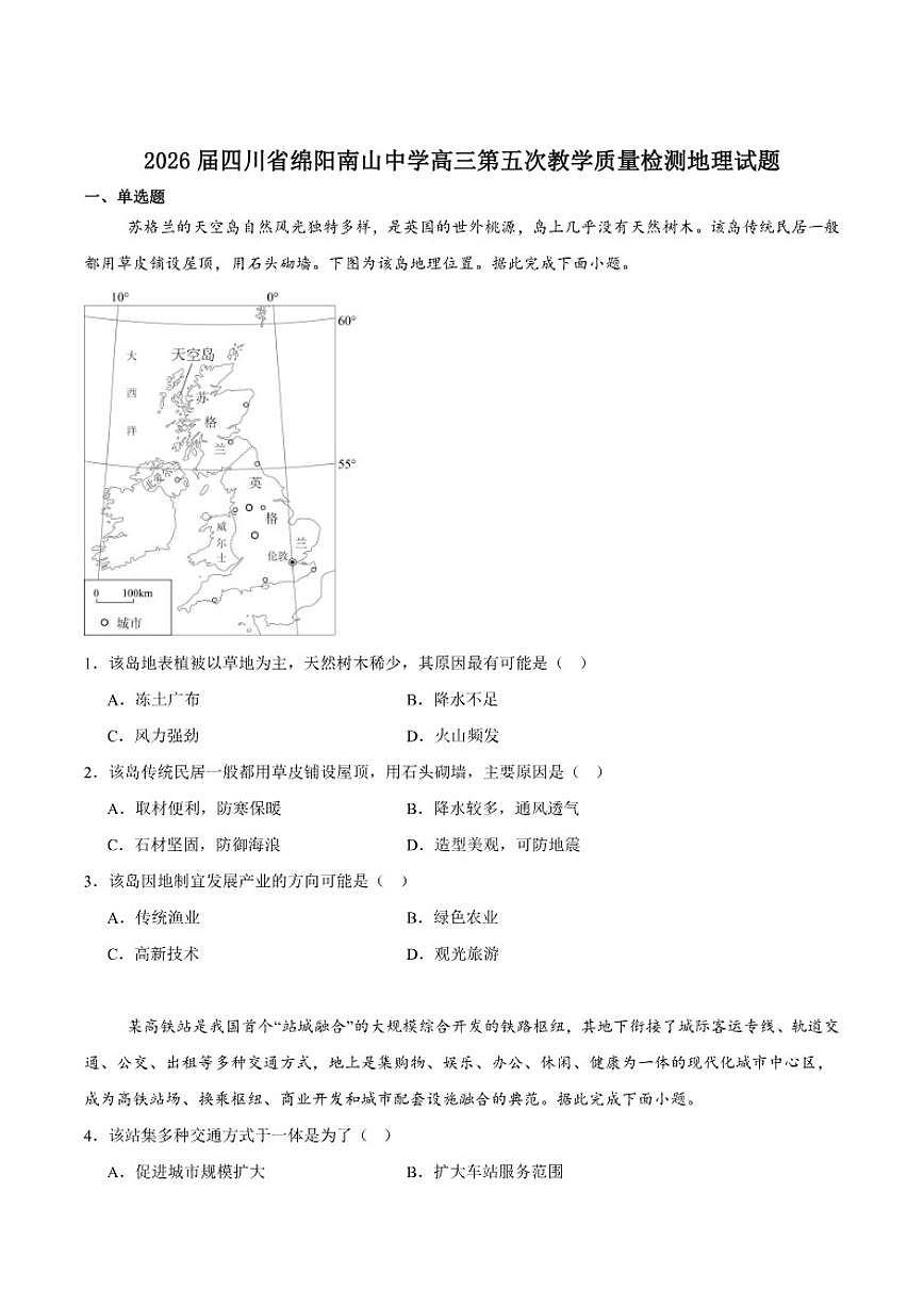 四川省绵阳南山中学2026届高三上学期第五次教学质量检测地理_(含答案_)试卷第1页