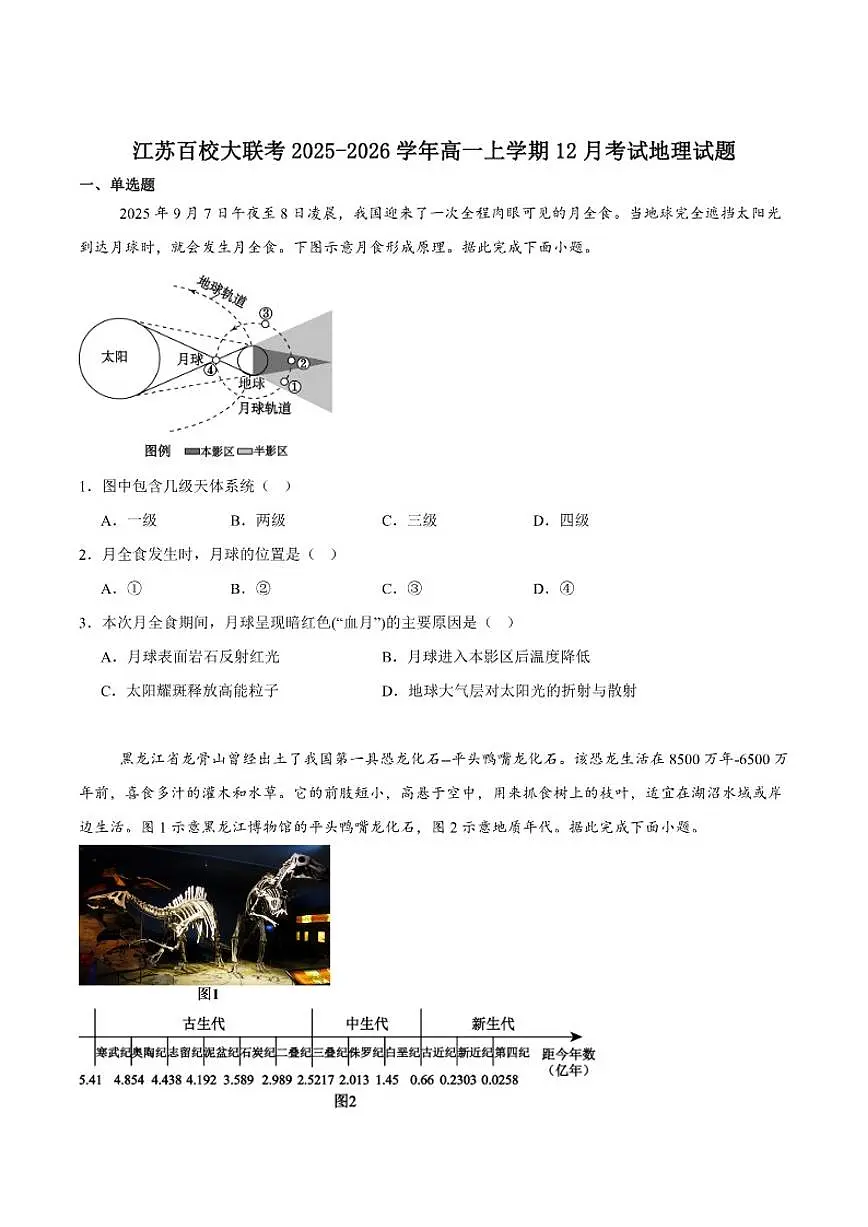 2025-2026学年江苏省百校大联考高一上学期12月阶段检测地理（含答案）试卷第1页