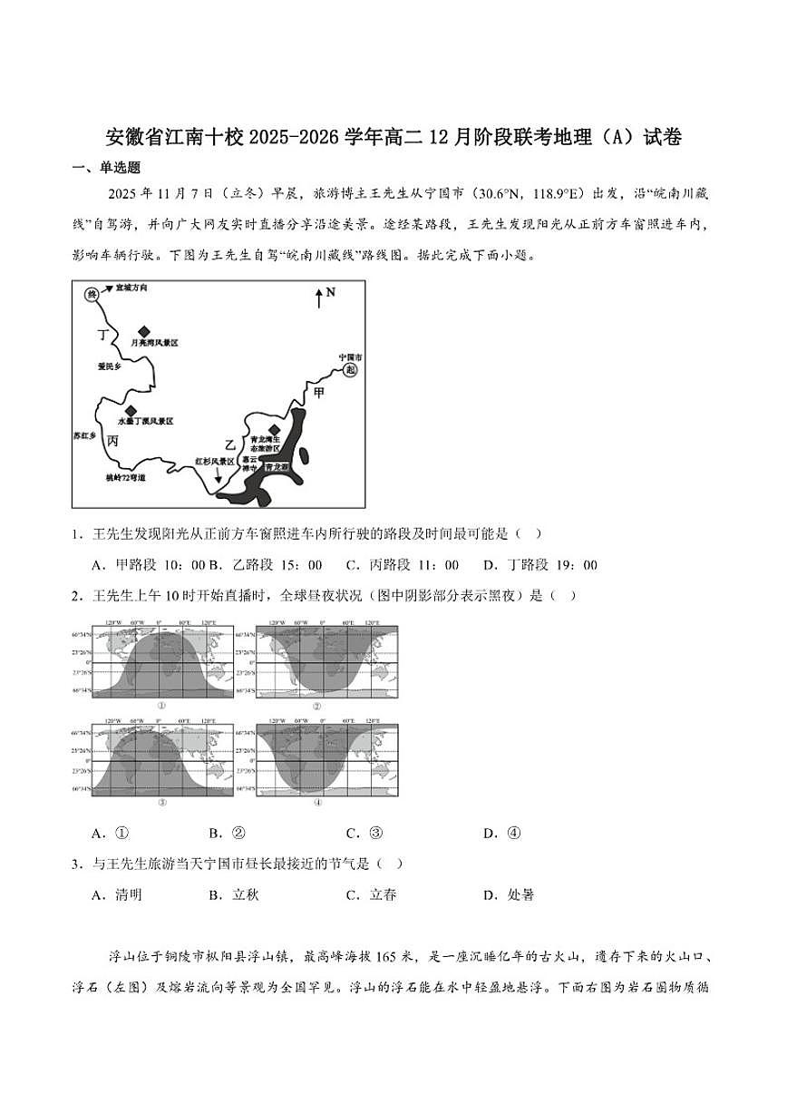 2025-2026学年安徽省江南十校高二上学期12月阶段联考地理（A）（含答案）试卷第1页